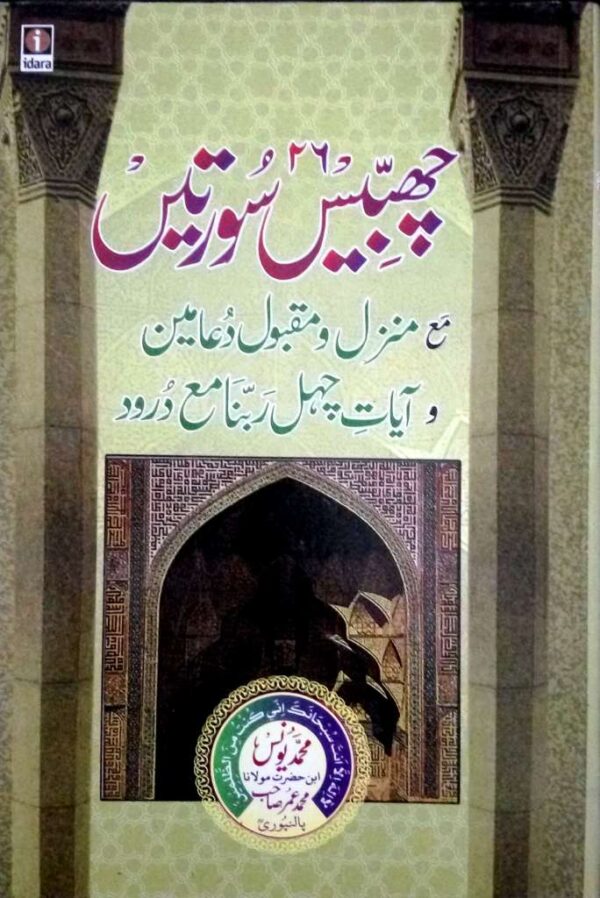 26 Chabbis Surtein – URDU – Manzil wa Maqbool Duain – Ayaat Chehal Rabbana wa Darood